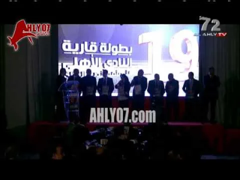 شاهد انقطاع الكهرباء مرتين في حفل تكريم الاهلي 