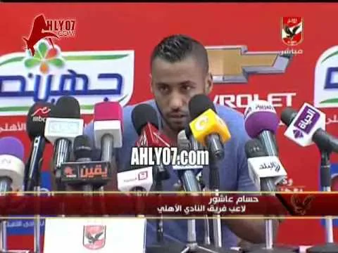 كلمة حسام عاشور في المؤتمر الصحفي للنادي الأهلي عقب تجديد عقده 