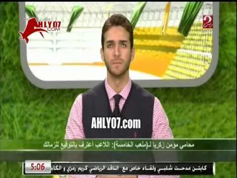 فيديو ـ محامي مؤمن زكريا يؤكد توقيع اللاعب للزمالك 