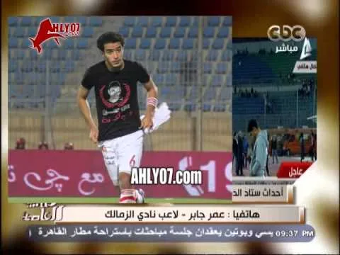 عمر جابر يعري ويكذب الجميع كان البعض يعلم بموت الجمهور ولا اريد اموال وارجو الزمالك ان يفسخ عقدي