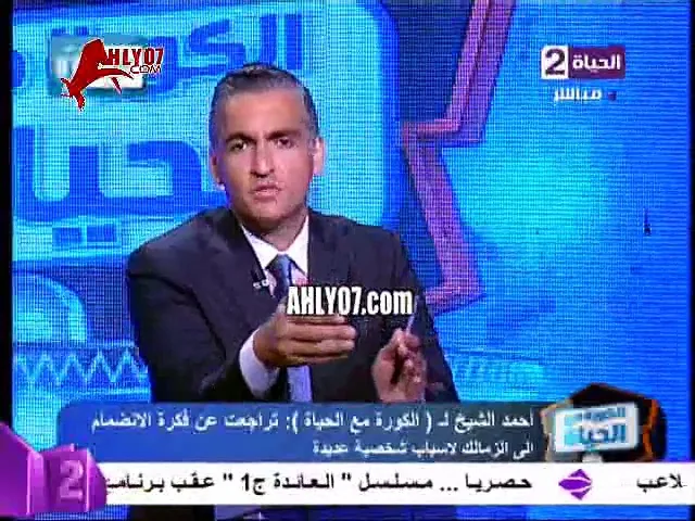 احمد الشيخ يتحدث لأول مره ويتحدى الزمالك ويكشف اسباب رفضه وحبه للأهلي