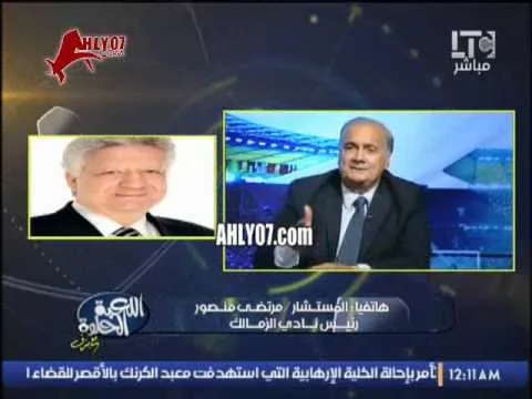 مرتضى منصور يعلن اطلاق الهدنه 12 ظهرا مع الاهلي ويسخر من احد المسئولين في الاهلي