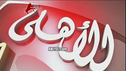 أغنية أمال ماهر الثانية للنادي الأهلي بطولات وأساطير تحفة