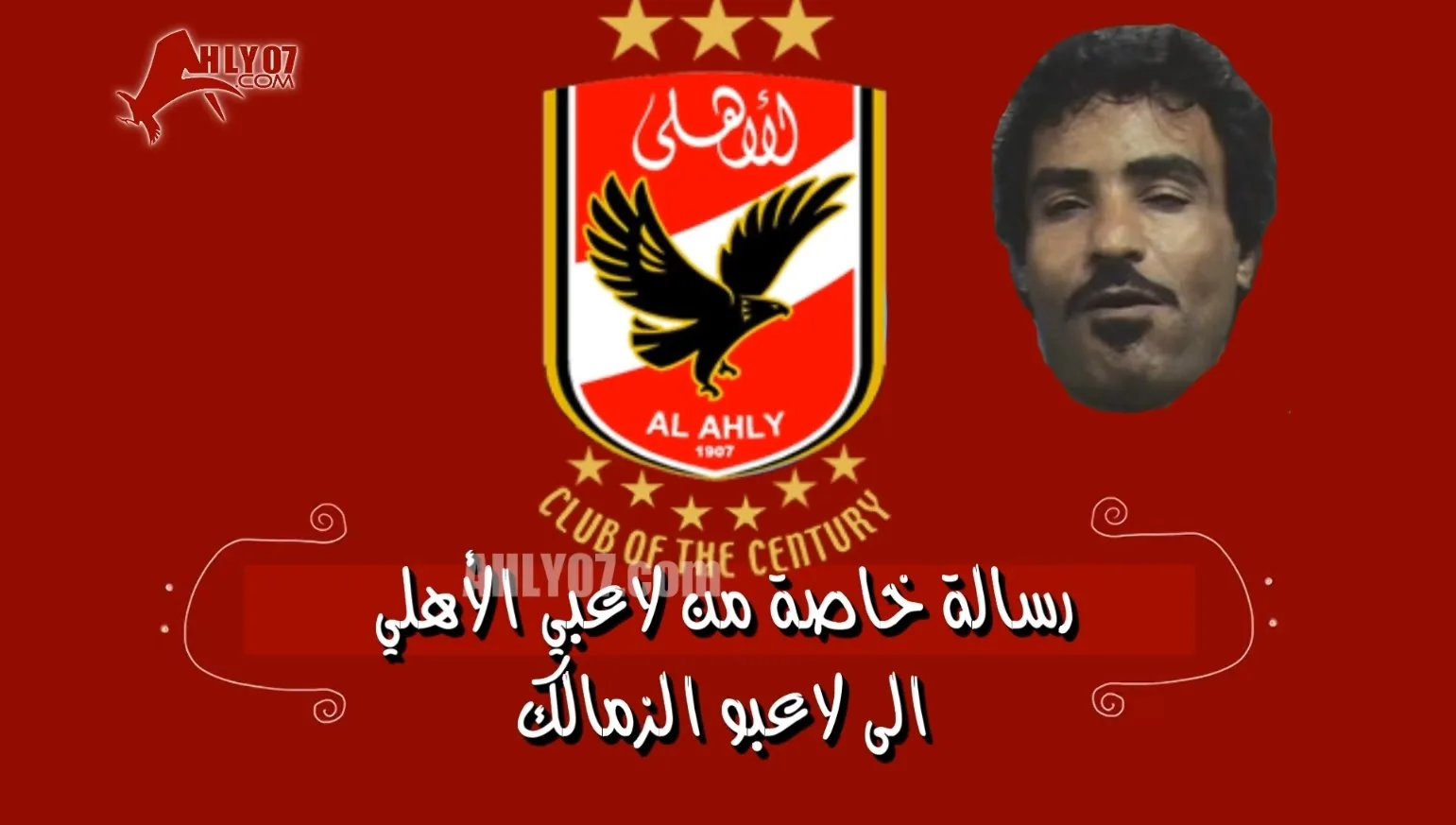 شاهد مسخرة رسالة خاصة جدا من لاعبي الأهلي الى الزمالك ومرتضى منصور