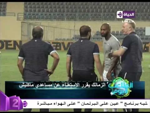 عاجل اقالة ماكليش من الزمالك رسميا بأوامر مرتضى منصور