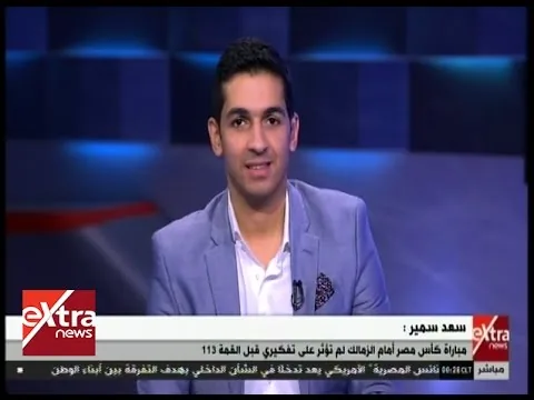 شاهد أول تعليق لسعد سمير على ضرب باسم مرسي بالقفا ويكشف تفاصيل الحادث بالكامل