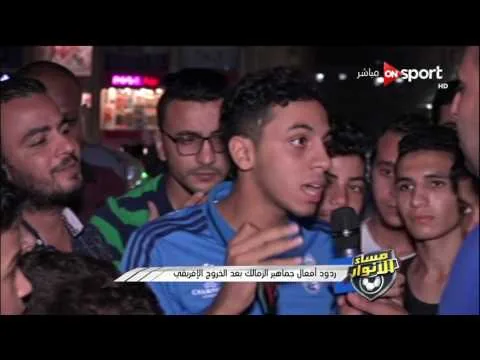 شاهد مشجع زمالكاوي ينهار بالبكاء بعد خروج الزمالك من اهلي طرابلس حرام عليهم بتوع فلوس ربنا ينتقم منهم معندهمش دم