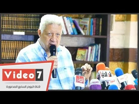 عاجل شاهد مرتضى منصور يفتح النار على مصطفى فتحي ده لاعب نمرود وهارب ورفضنا ارسال بطاقته الدولية لنادي التعاون